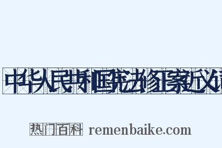 中华人民共和国宪法修正案近义词是什么意思的图片